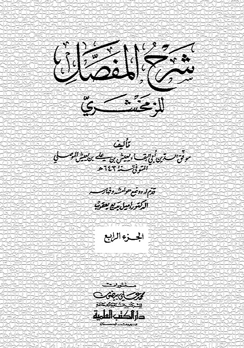 شرح المفصل للزمخشري - ابن يعيش - الجزء الرابع